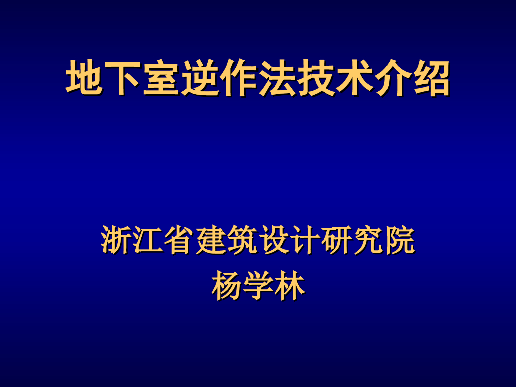 地下室逆作法设计与施工技术介绍（117页PPT，图文丰富）