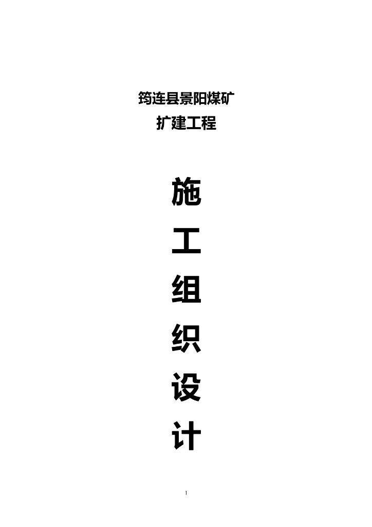 筠连县景阳煤矿施工组织设计