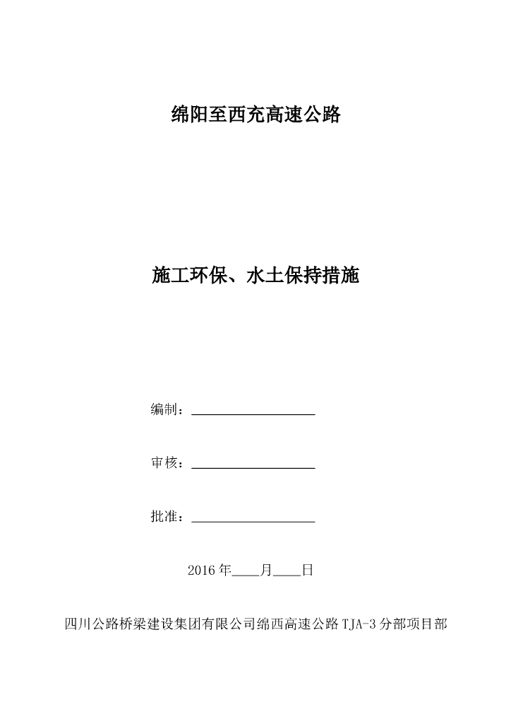绵阳至西充高速公路工程施工环保、水土保持措施