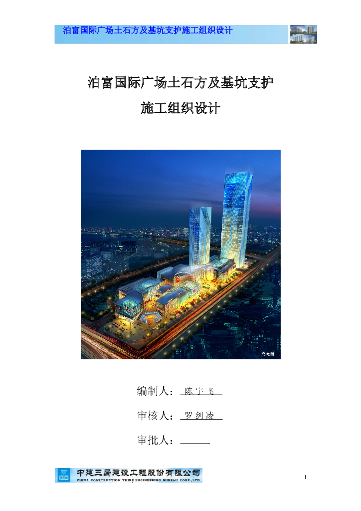 泊富国际广场项目土石方及基坑支护施工组织设计方案（195页）