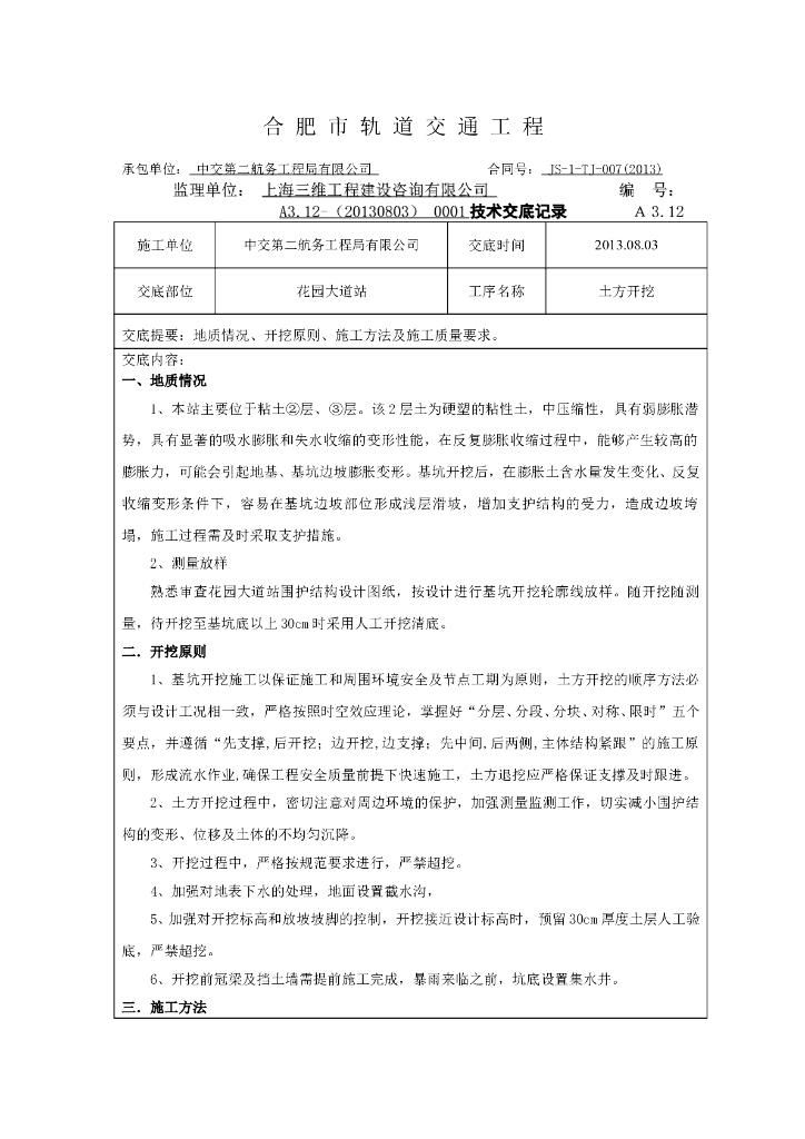 花园大道站工程土方工程开挖施工技术交底