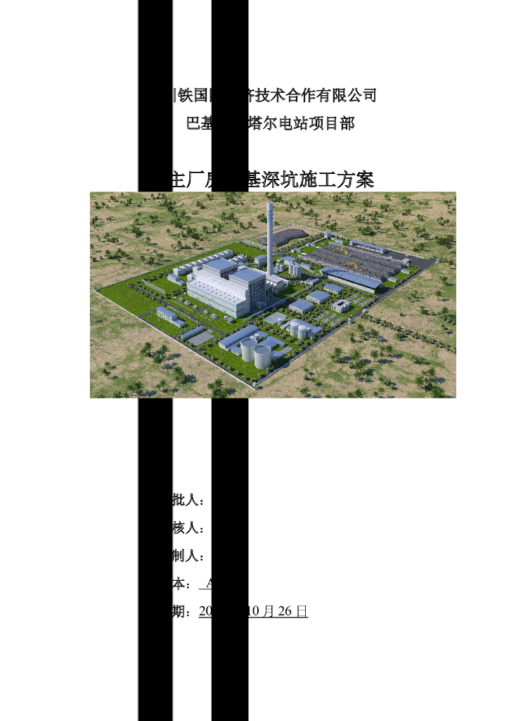 巴基斯坦塔尔电站项目主厂房深基深坑施工方案（54页）
