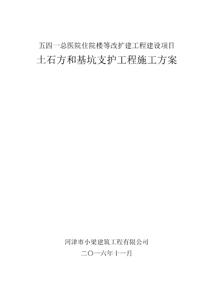 [山西]医院住院楼等改扩建工程土石方及基坑支护施工方案