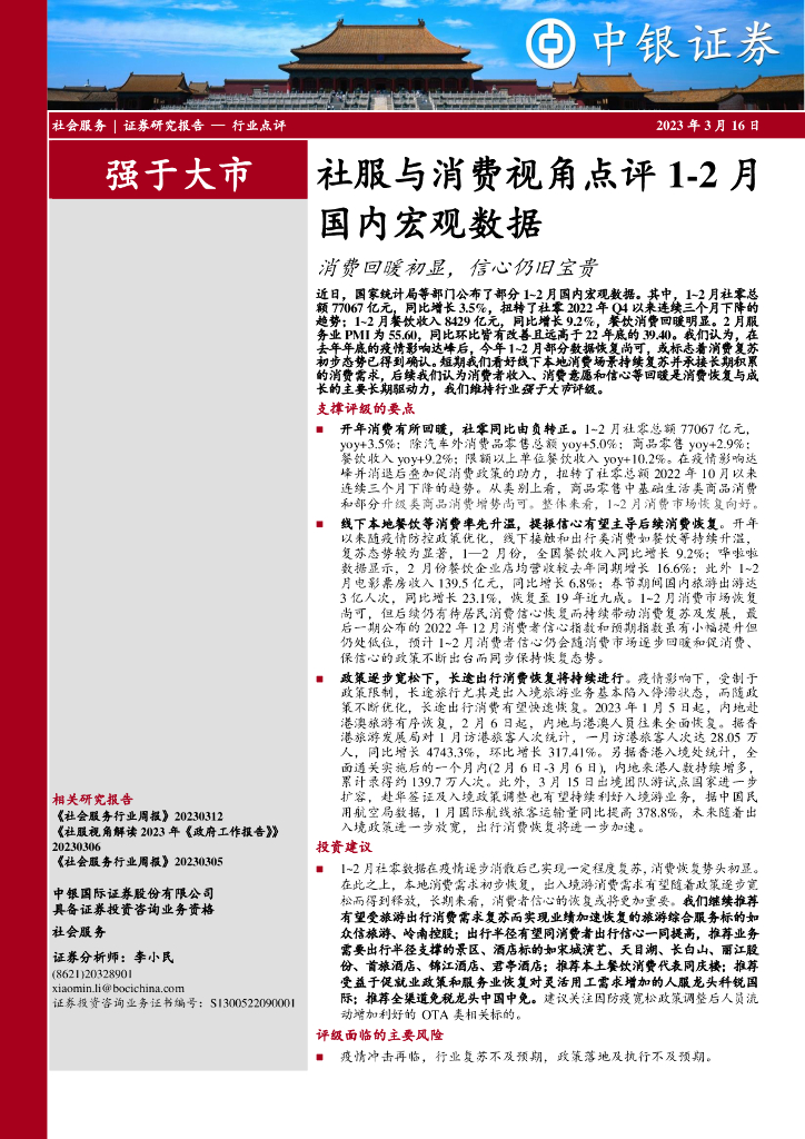 中银证券：社服与消费视角点评1-2月国内宏观数据：消费回暖初显，信心仍旧宝贵