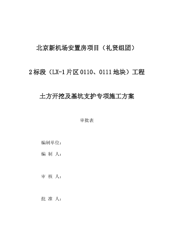 北京安置房项目土方开挖及基坑支护专项施工方案