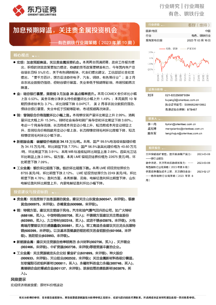 东方证券：有色钢铁行业周策略（2023年第10周）：加息预期降温，关注贵金属投资机会