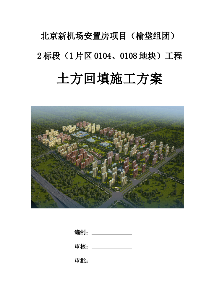 北京新机场安置房项目土方回填施工方案
