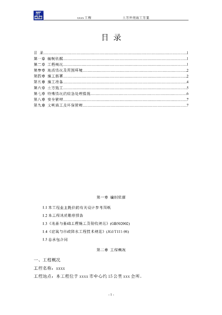 筏板式基础土方开挖施工方案交底