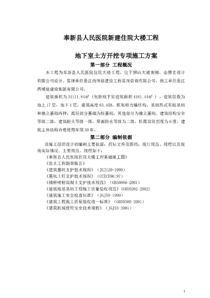 人民医院新建住院大楼工程地下室土方开挖专项施工方案