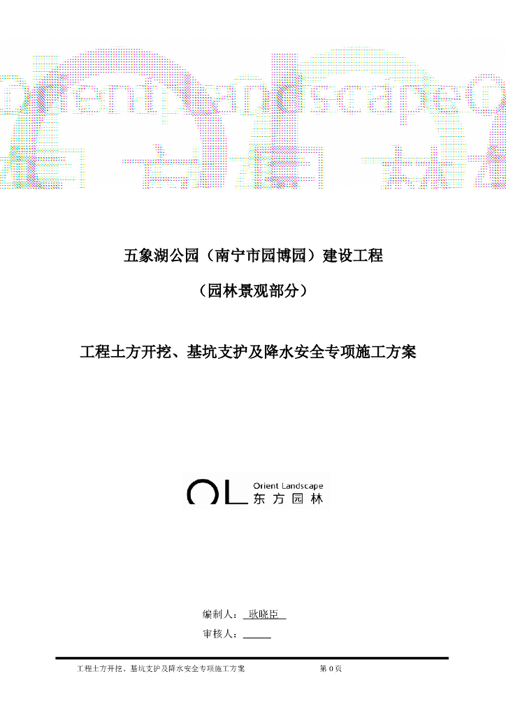 园博园公园工程土方开挖及基坑支护专项施工方案