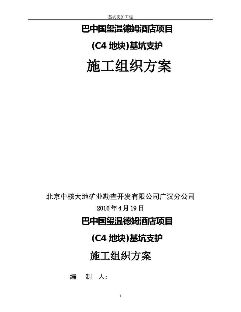 酒店工程项目土方开挖专项施工方案（63页）