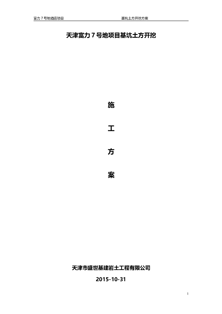 超高层酒店工程土方开挖及支护施工方案