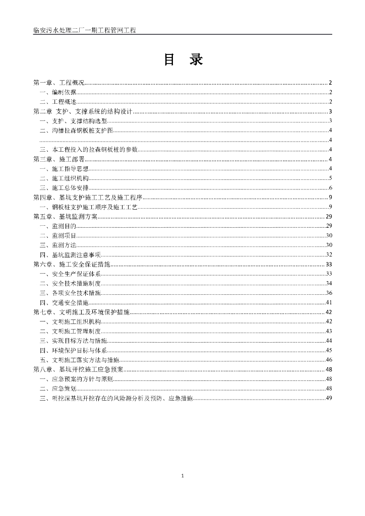 污水处理厂工程沟槽开挖专项施工方案(45页)