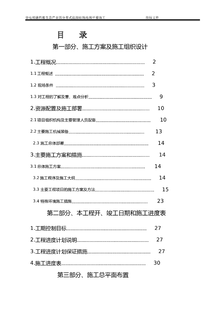 生态产业园蒸汽循环机组工程场地平整施工组织方案(投标文件)