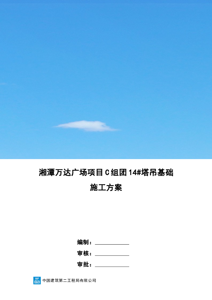 塔吊基础施工方案
