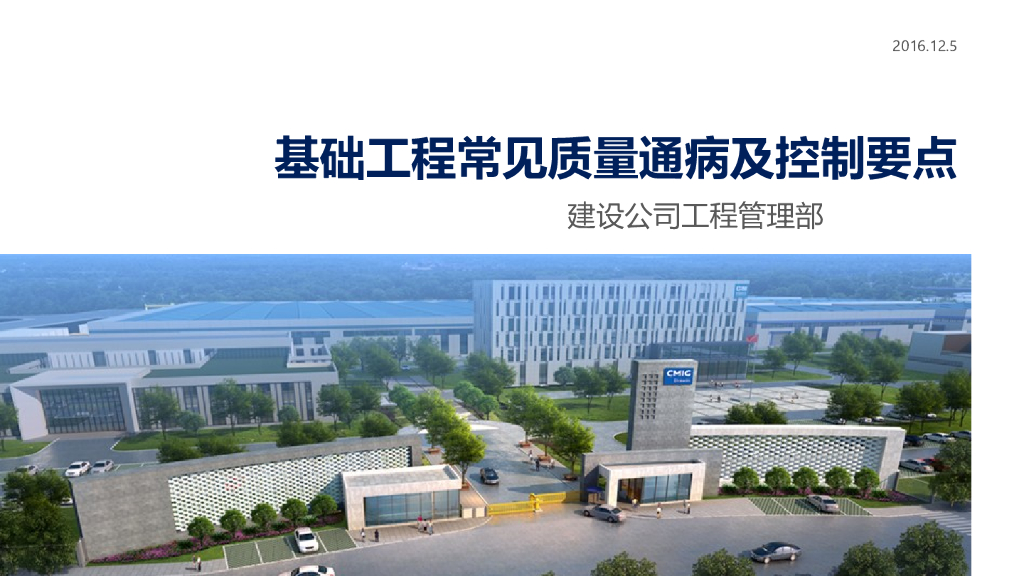 基础工程常见质量通病及控制要点