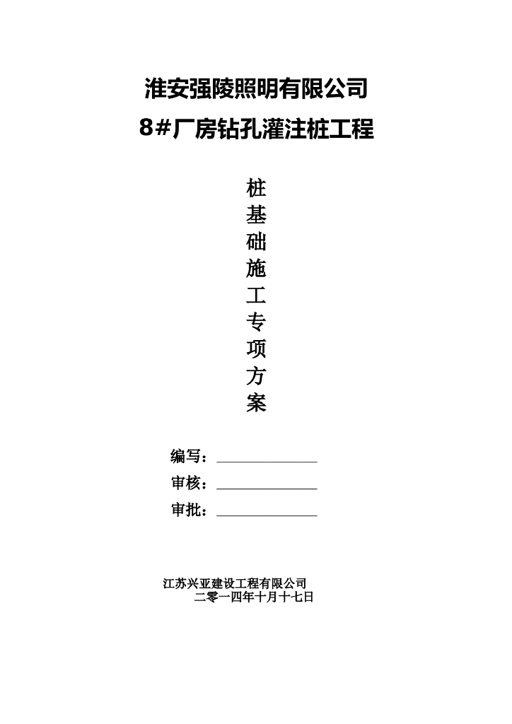 8#厂房钻孔灌注桩工程施工方案
