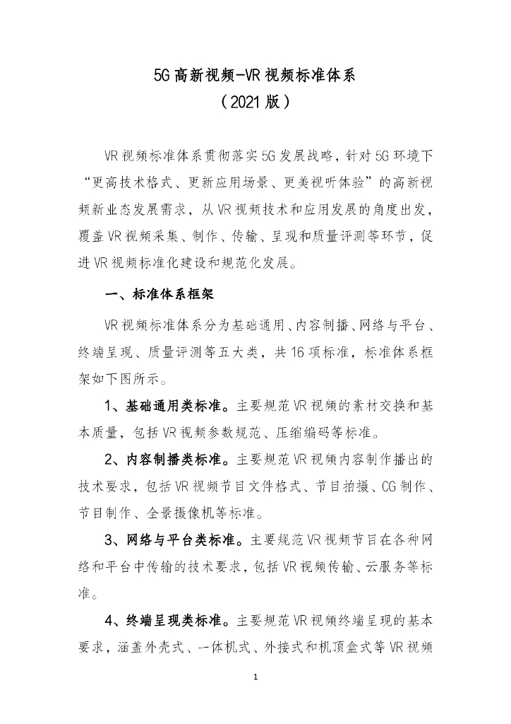 国家广播电视总局：5G高新视频-<em>VR</em>视频标准体系（2021版） 海报