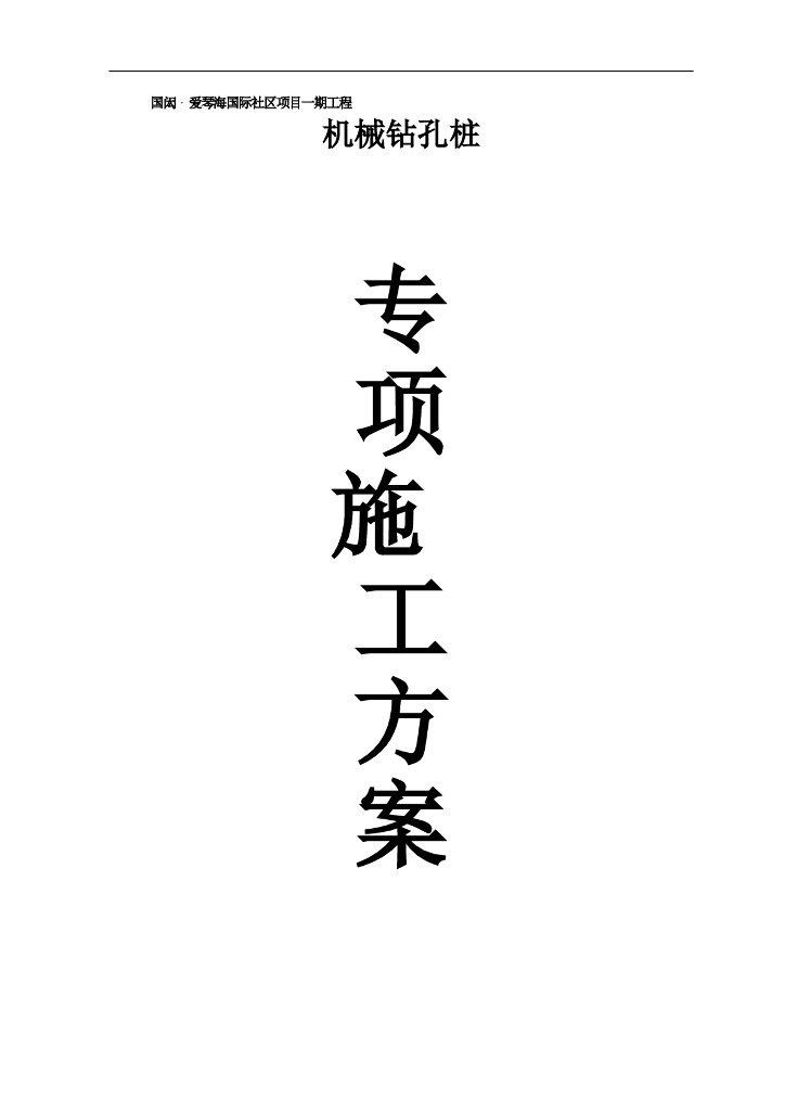 机械钻孔桩专项施工方案