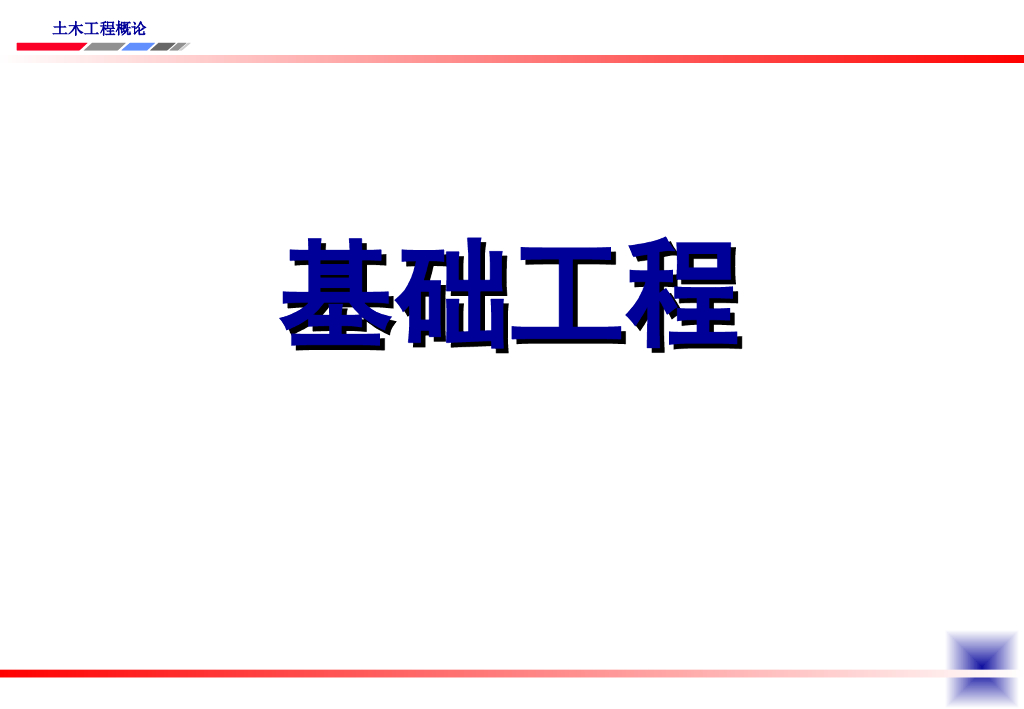基础工程-工程测量培训讲义