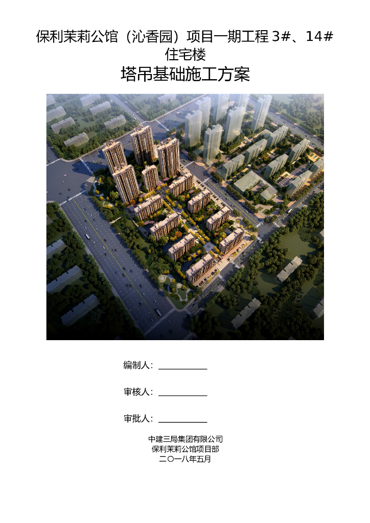 [央企]住宅项目塔吊基础施工方案