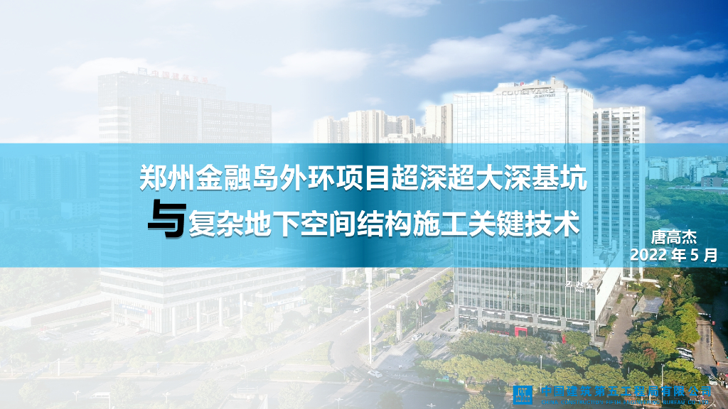 超深超大基坑+复杂地下空间结构施工2022年