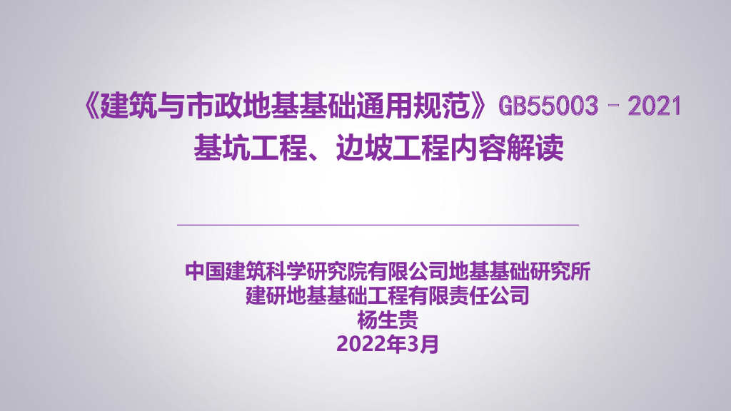 通用规范-基坑工程、边坡工程内容解读