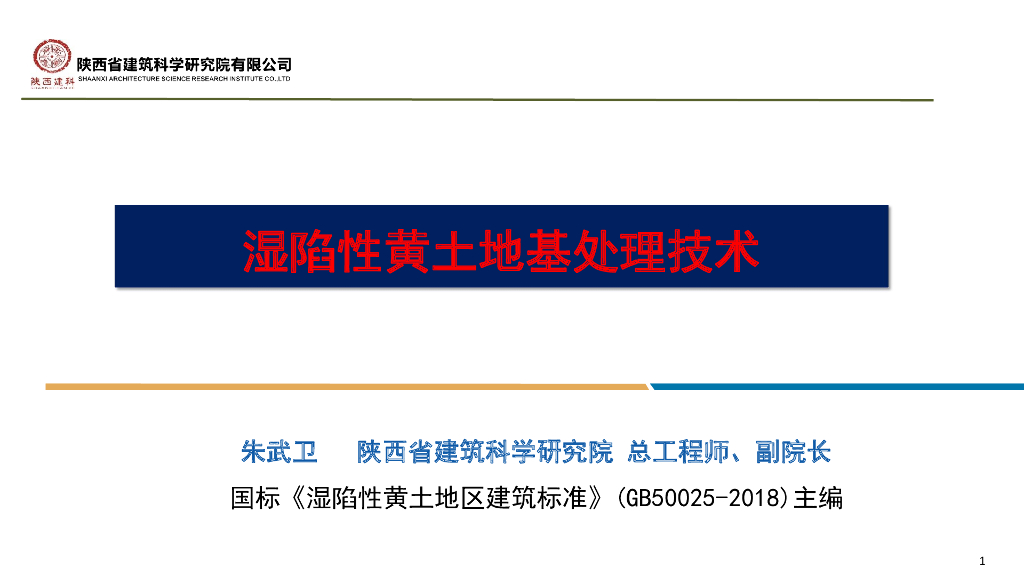 湿陷性黄土地基处理技术