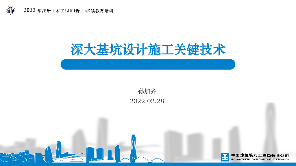 [中建]深大基坑设计施工关键技术2022年