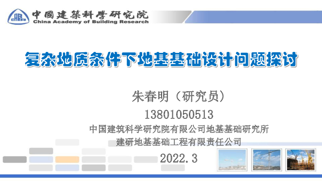 复杂地质条件下地基基础设计问题探讨2022年