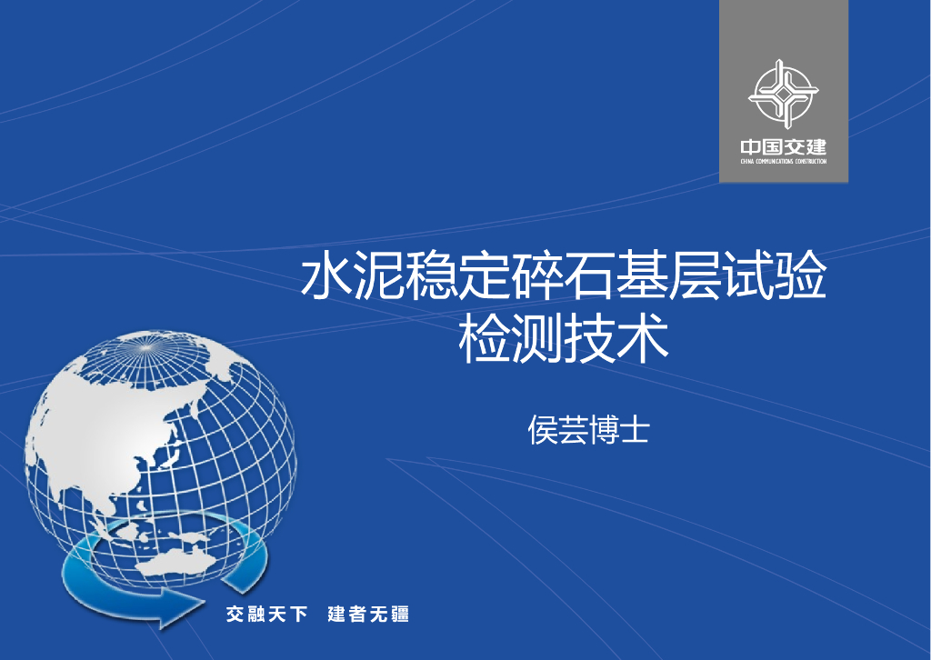 [中交]水泥稳定碎石基层试验检测技术2022年