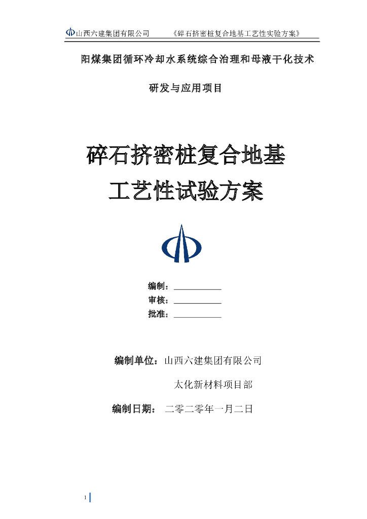 碎石挤密桩复合地基工艺性试验方案2020