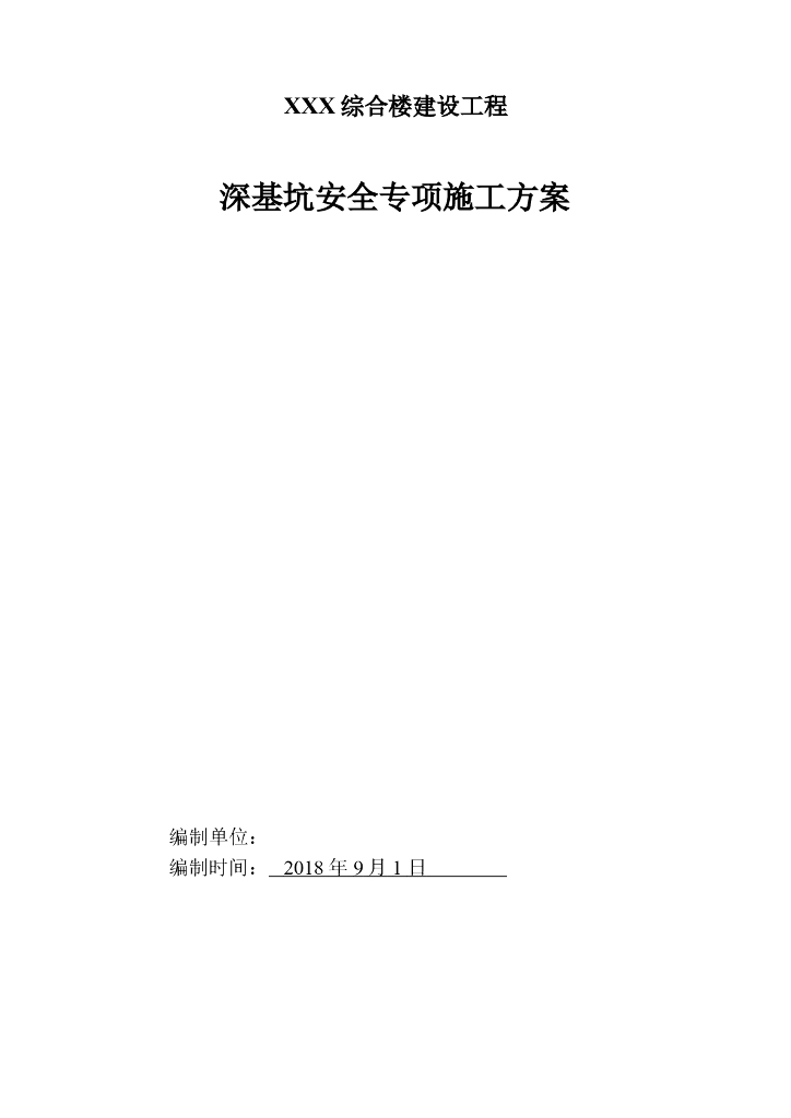 综合楼建设工程深基坑安全专项施工方案