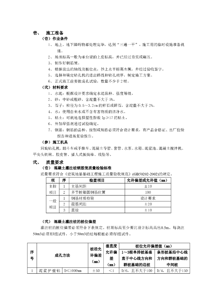泥浆护壁回转钻孔灌注桩工程施工方案word+4