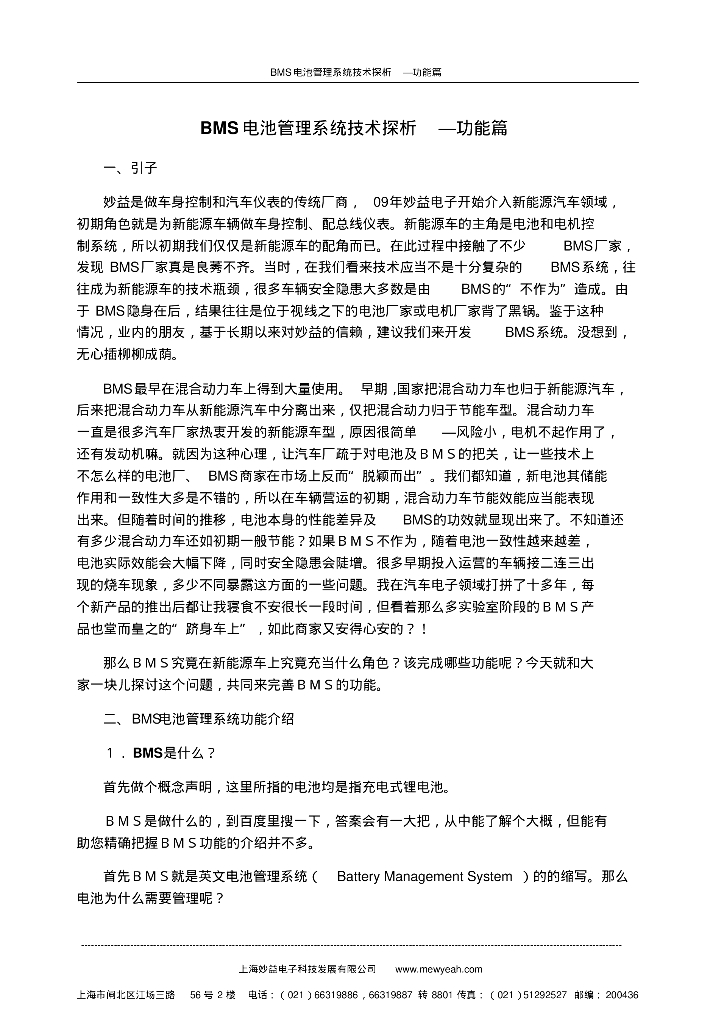 BMS电池管理系统技术探析-功能篇