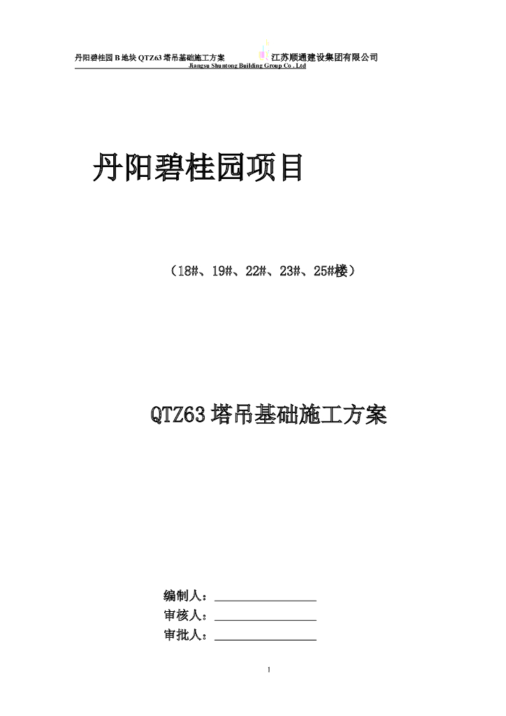住宅楼塔吊基础施工方案
