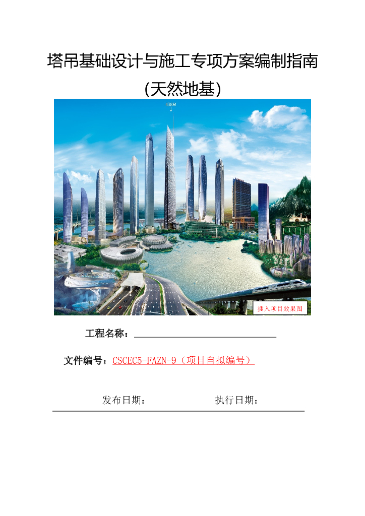 塔吊基础设计与施工专项方案编制指南