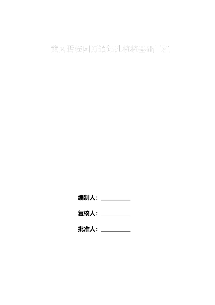 钻孔桩桩基础工程施工方案