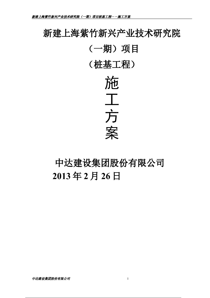 桩基工程施工方案