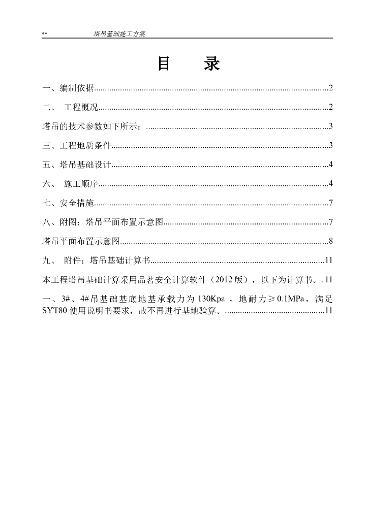 多层商业用房塔吊基础施工方案