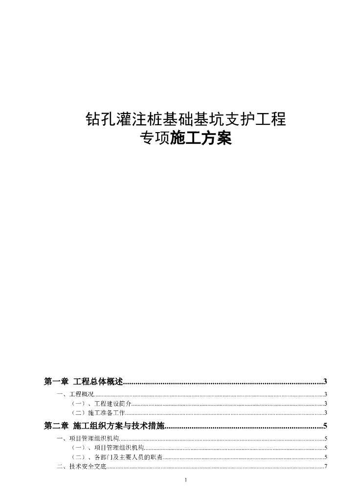 钻孔灌注桩基础基坑支护工程专项施工方案