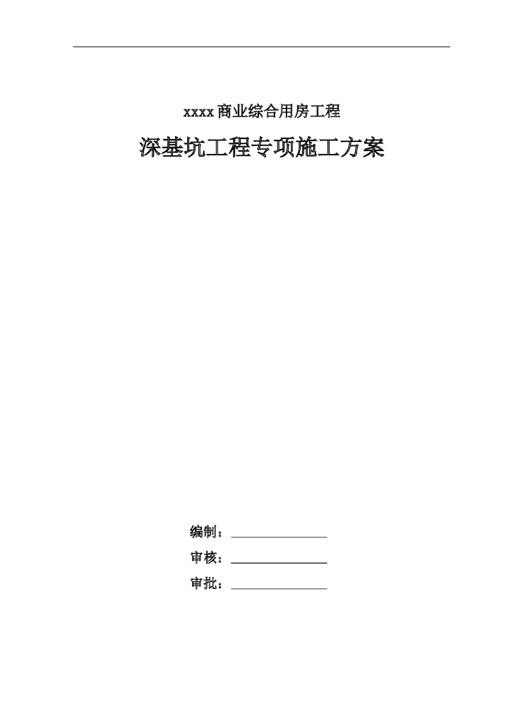 商业综合用房工程深基坑工程专项施工方案