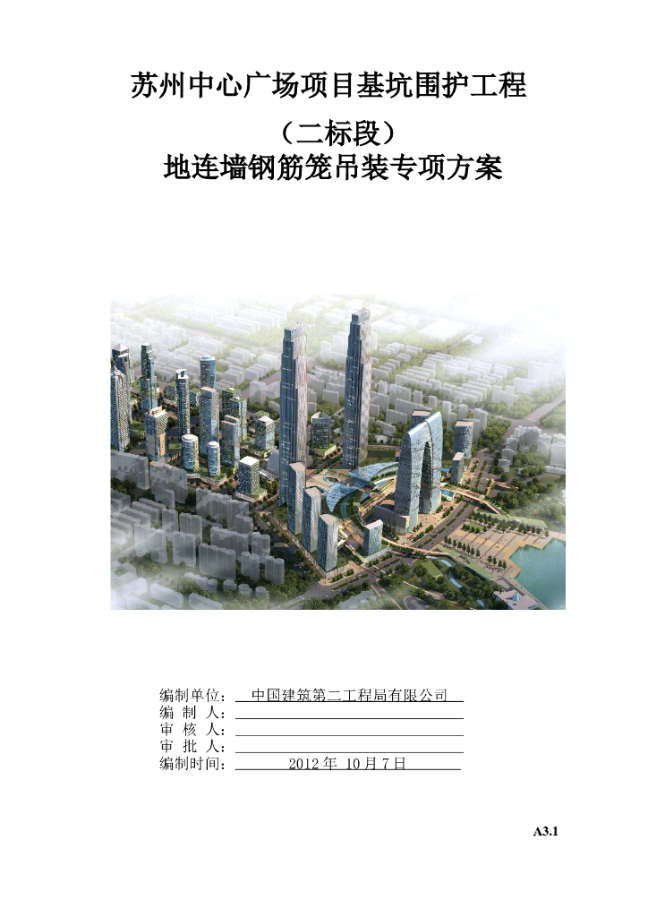 地连墙钢筋笼吊装专项方案