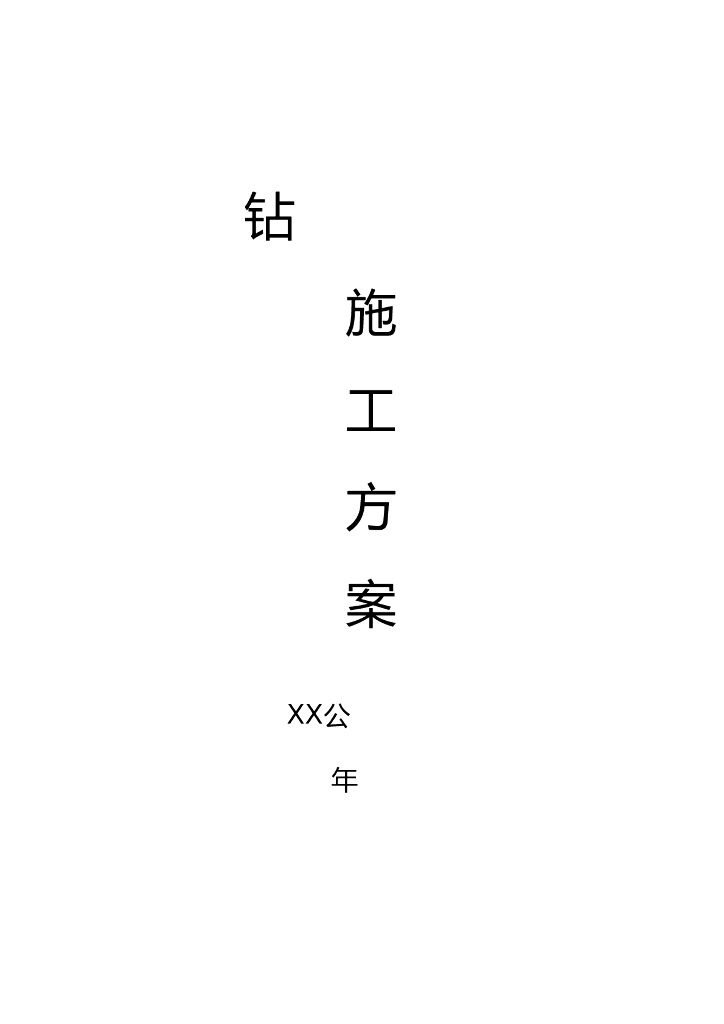 钻孔灌注桩基础施工方案