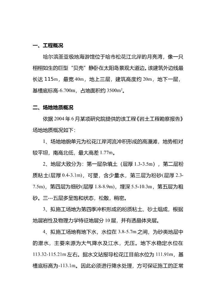 哈尔滨某海游馆工程井点降水施工方案