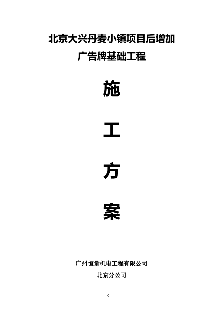 广告牌基础工程施工方案
