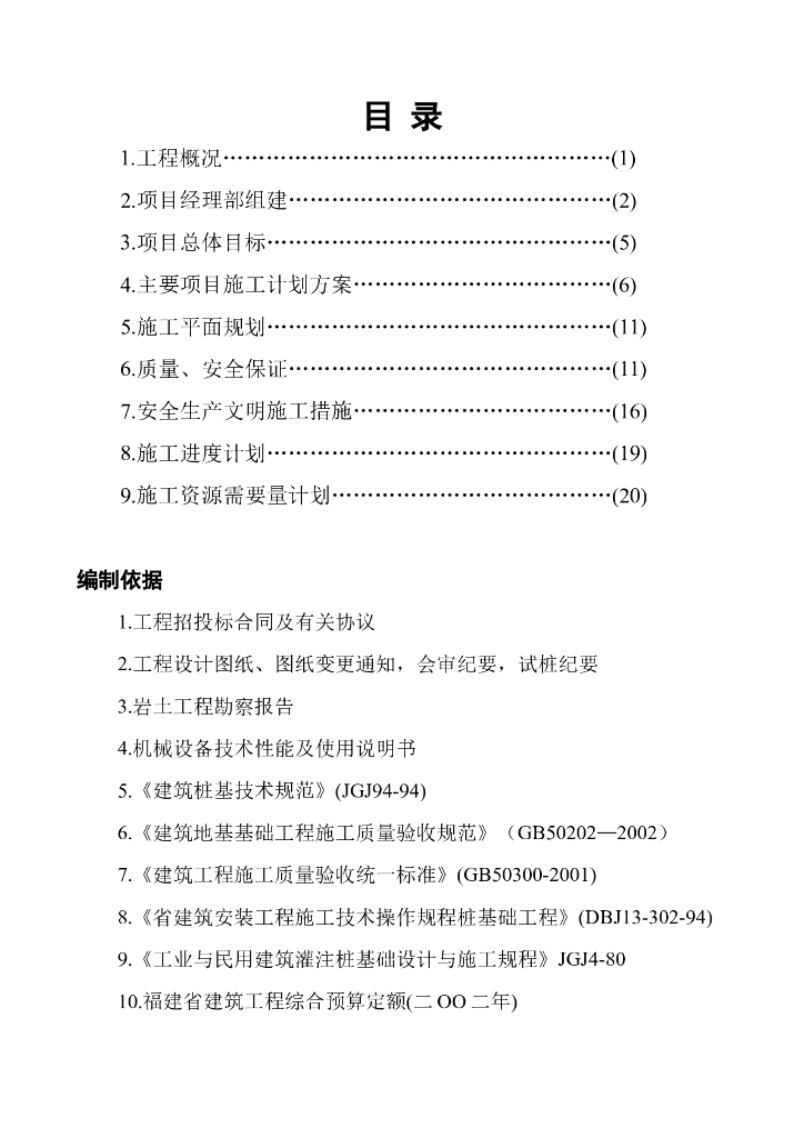 静压预应力管桩施工组织设计