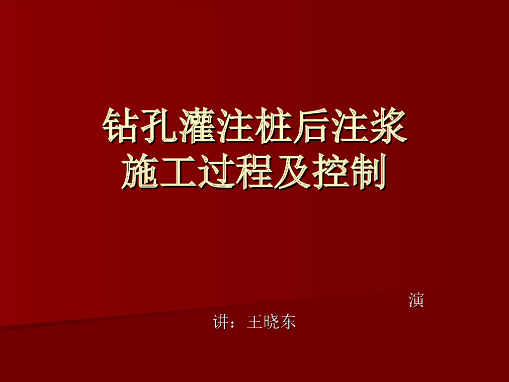 钻孔灌注桩后注浆施工过程及控制