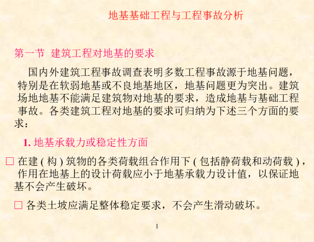 地基基础工程与工程事故分析ppt+154