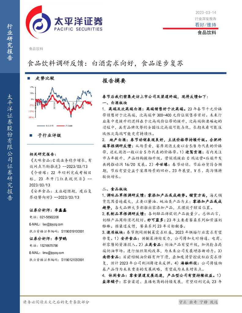 太平洋证券：食品饮料调研反馈：白酒需求向好，食品逐步复苏